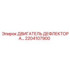 2204107900 ДВИГАТЕЛЬ ДЕФЛЕКТОРА Epiroc