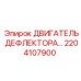 2204107900 ДВИГАТЕЛЬ ДЕФЛЕКТОРА Epiroc