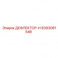 8393081548 ДЕФЛЕКТОР-Н Эпирок