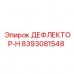 8393081548 ДЕФЛЕКТОР-Н Эпирок