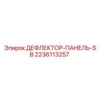 2236113257 ДЕФЛЕКТОР-ПАНЕЛЬ-SB Epiroc