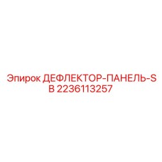 Жаропрочный дефлектор для отвода газов 2236113257