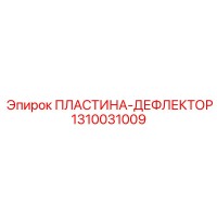 1310031009 ПЛАСТИНА-ДЕФЛЕКТОР Epiroc