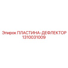 1310031009 ПЛАСТИНА-ДЕФЛЕКТОР Epiroc