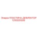 1310031009 ПЛАСТИНА-ДЕФЛЕКТОР Epiroc