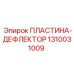 1310031009 ПЛАСТИНА-ДЕФЛЕКТОР Epiroc
