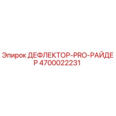4700022231 ДЕФЛЕКТОР-PRO-РАЙДЕР Epiroc