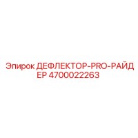 4700022263 ДЕФЛЕКТОР-PRO-РАЙДЕР Epiroc