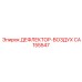 CA155547 ДЕФЛЕКТОР-ВОЗДУХ Epiroc
