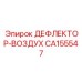 CA155547 ДЕФЛЕКТОР-ВОЗДУХ Epiroc