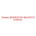 CA149142 ДЕФЛЕКТОР-ВЫХЛОП Epiroc