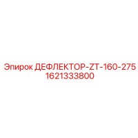 1621333800 ДЕФЛЕКТОР-ZT-160-275 Epiroc