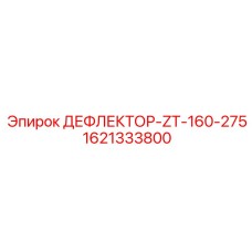 1621333800 ДЕФЛЕКТОР-ZT-160-275 Epiroc