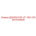 1621333800 ДЕФЛЕКТОР-ZT-160-275 Epiroc