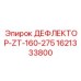 1621333800 ДЕФЛЕКТОР-ZT-160-275 Epiroc