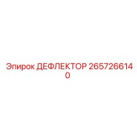 2657266140 ДЕФЛЕКТОР Epiroc