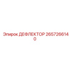2657266140 ДЕФЛЕКТОР Epiroc