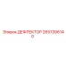 2657266140 ДЕФЛЕКТОР Epiroc