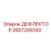 2657266140 ДЕФЛЕКТОР Epiroc