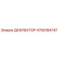 4700184747 ДЕФЛЕКТОР - Epiroc