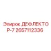 2657112336 ДЕФЛЕКТОР-7 | Epiroc