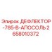 2658010372 ДЕФЛЕКТОР-785-В-АПОСОЛЬ Epiroc