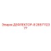 2657112377 ДЕФЛЕКТОР-8 Epiroc