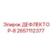 2657112377 ДЕФЛЕКТОР-8 Epiroc