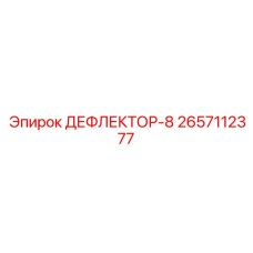 2657112377 ДЕФЛЕКТОР-8 | Epiroc