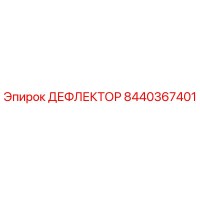 8440367401 ДЕФЛЕКТОР Epiroc