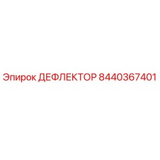 Дефлектор Epiroc артикул 8440367401 для систем вентиляции