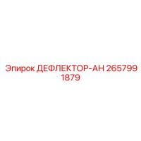 2657991879 ДЕФЛЕКТОР-АН Epiroc