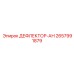 2657991879 ДЕФЛЕКТОР-АН Epiroc