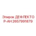 2657991879 ДЕФЛЕКТОР-АН Epiroc