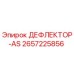 2657225856 ДЕФЛЕКТОР-AS Epiroc