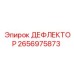 2656975873 ДЕФЛЕКТОР | Epiroc