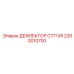 2203010700 ДЕФЛЕКТОР C77 IVR Epiroc