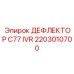 2203010700 ДЕФЛЕКТОР C77 IVR Epiroc