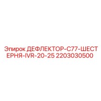 2203030500 ДЕФЛЕКТОР-C77-ШЕСТЕРНЯ-IVR-20-25 Epiroc