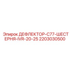 Дефлектор трансмиссии Epiroc артикул 2203030500