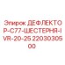 Дефлектор трансмиссии Epiroc артикул 2203030500