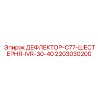2203030200 ДЕФЛЕКТОР-C77-ШЕСТЕРНЯ-IVR-30-40 Epiroc