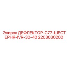 Тяжелый дефлектор трансмиссии Epiroc артикул 2203030200