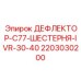 Тяжелый дефлектор трансмиссии Epiroc артикул 2203030200