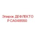 CA048550 ДЕФЛЕКТОР Epiroc