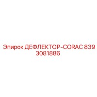 ДЕФЛЕКТОР-CORAC (8393081886) Epiroc