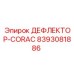 ДЕФЛЕКТОР-CORAC (8393081886) Epiroc