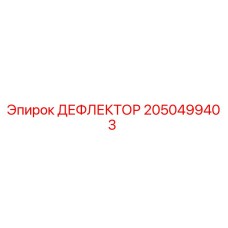 2050499403 ДЕФЛЕКТОР Epiroc
