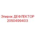 2050499403 ДЕФЛЕКТОР Epiroc