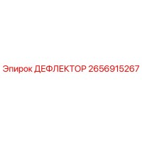 2656915267 ДЕФЛЕКТОР | Epiroc